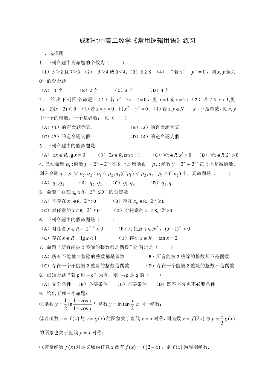 四川省成都七中高二数学《常用逻辑用语》练习2 WORD版无答案.doc_第1页