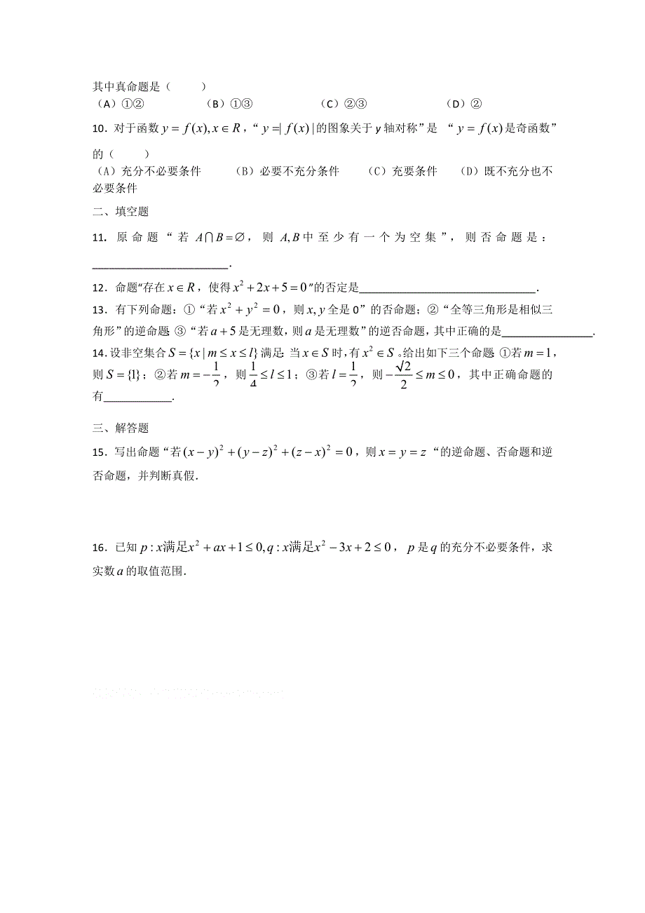 四川省成都七中高二数学《常用逻辑用语》练习2 WORD版无答案.doc_第2页