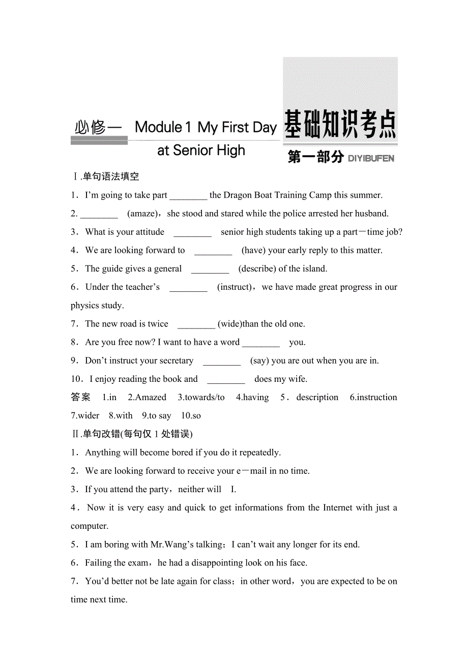 2018届高考英语（外研版）总复习同步测试必修一MODULE 1 MY FIRST DAY AT SENIOR HIGH WORD版含解析.doc_第1页