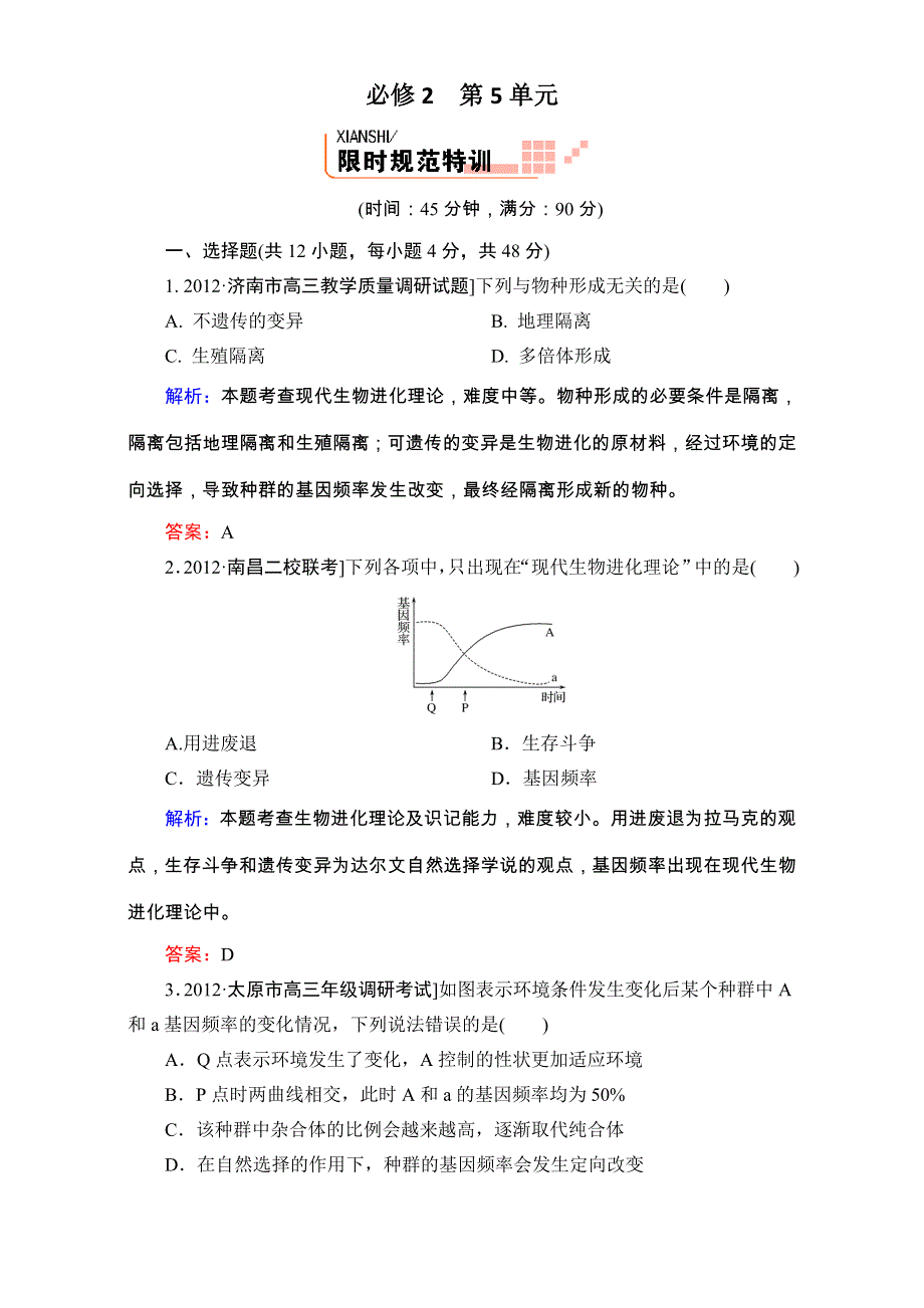 《人教新课标地区》备考：高三生物二轮复习题库 重难知识点2-5 WORD版含解析.doc_第1页