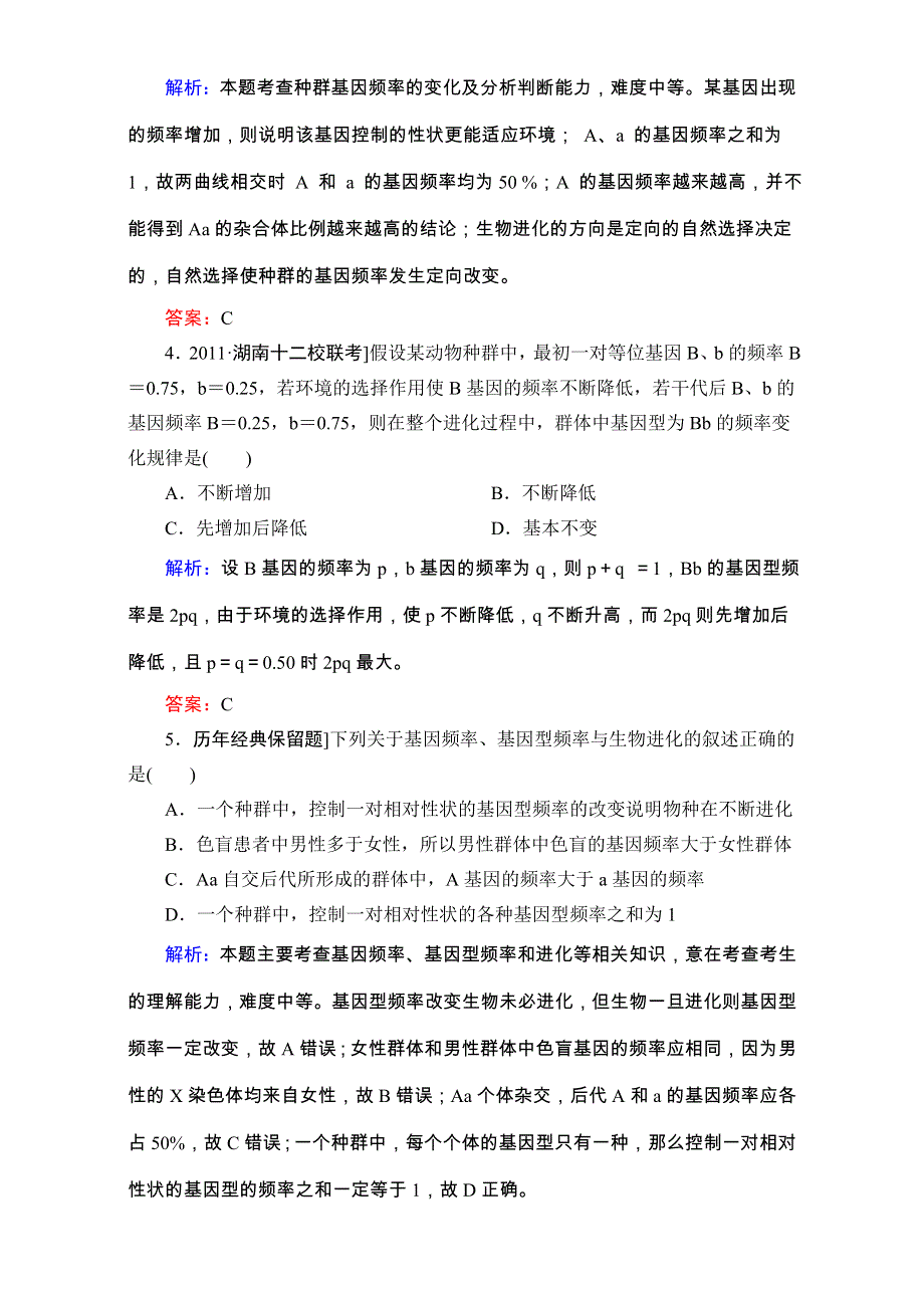 《人教新课标地区》备考：高三生物二轮复习题库 重难知识点2-5 WORD版含解析.doc_第2页