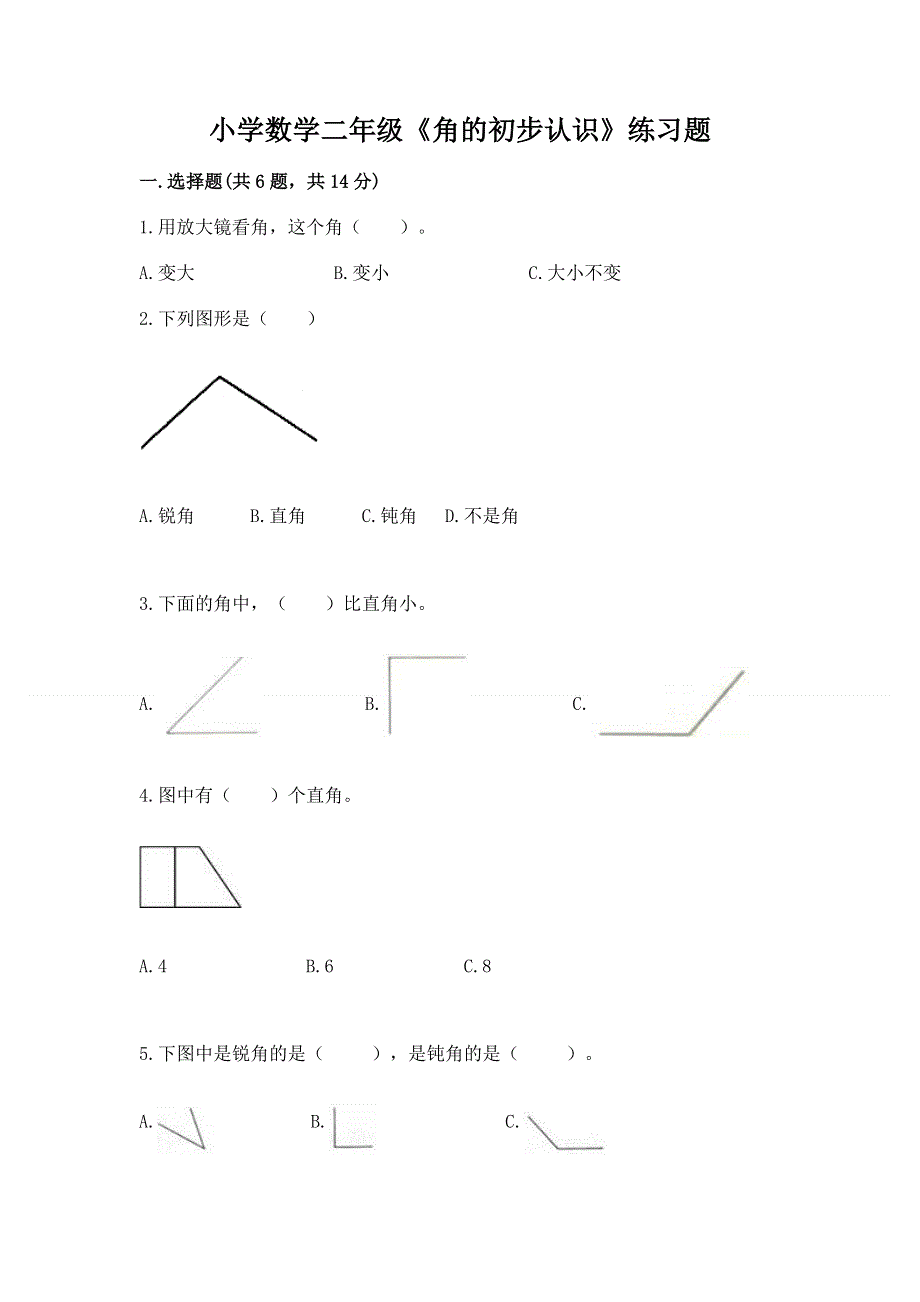 小学数学二年级《角的初步认识》练习题（名校卷）.docx_第1页