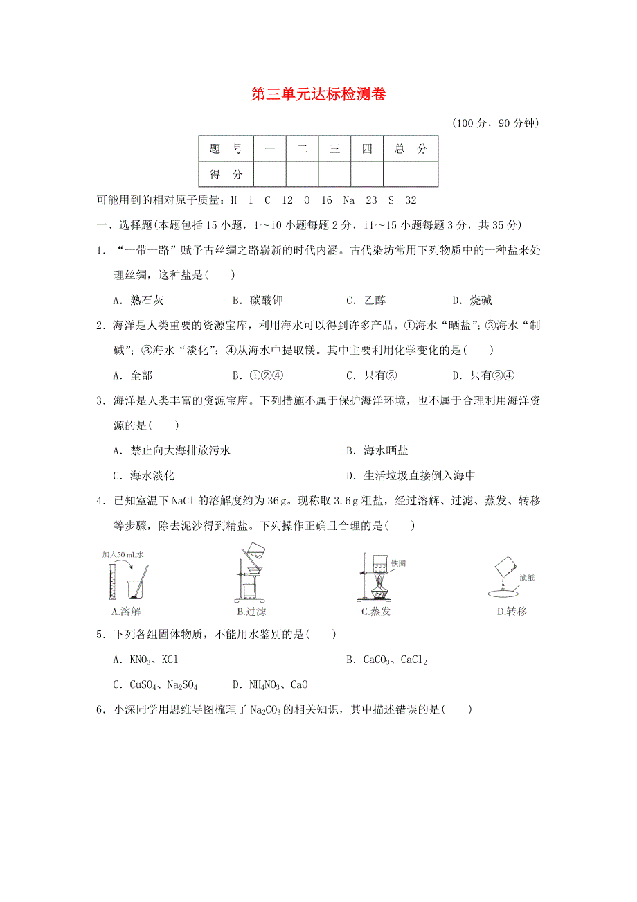 2022九年级化学全册 第三单元 海水中的化学达标检测卷 鲁教版五四制.doc_第1页