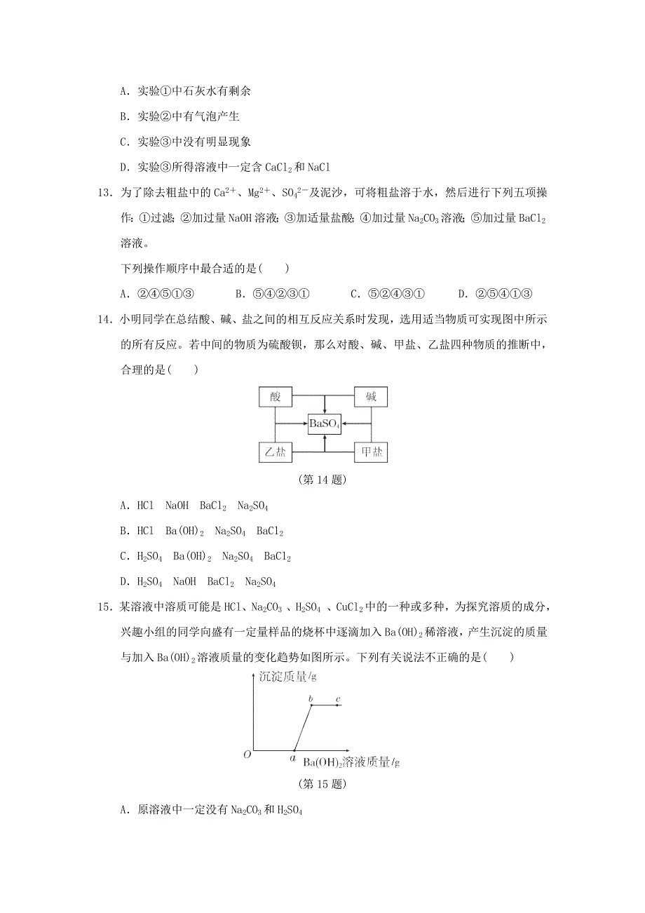 2022九年级化学全册 第三单元 海水中的化学达标检测卷 鲁教版五四制.doc_第3页