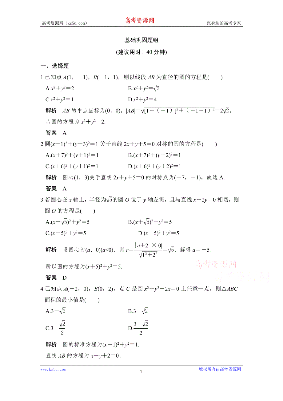 《创新设计》2017版高考数学（文）人教A版（全国）一轮复习 练习 第九章 平面解析几何第3讲 WORD版含解斩.doc_第1页