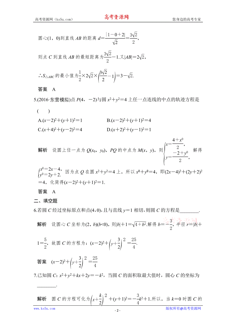 《创新设计》2017版高考数学（文）人教A版（全国）一轮复习 练习 第九章 平面解析几何第3讲 WORD版含解斩.doc_第2页