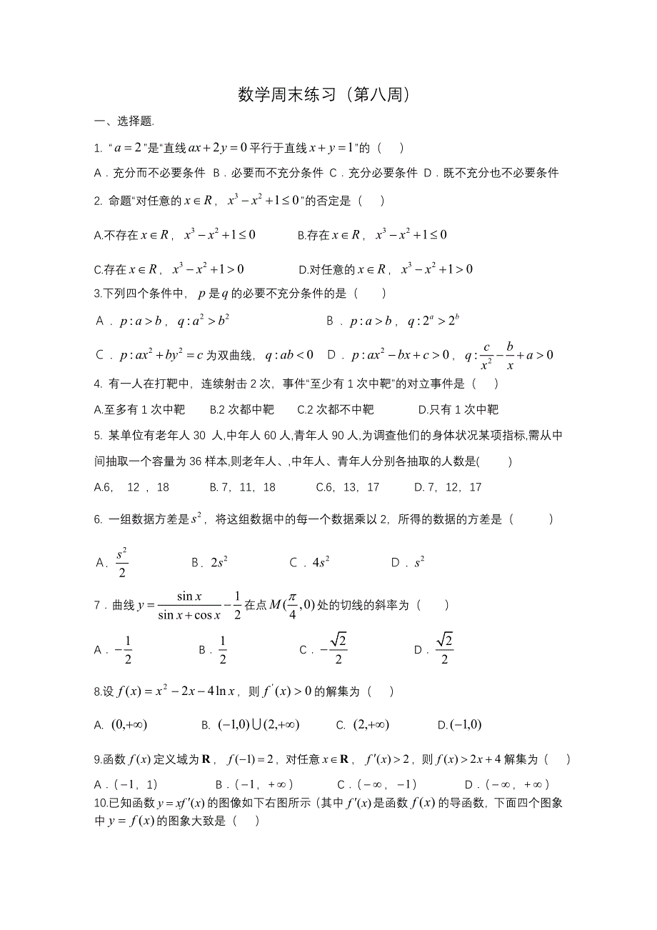 四川省成都七中高二数学第8周周末练习 WORD版无答案.doc_第1页