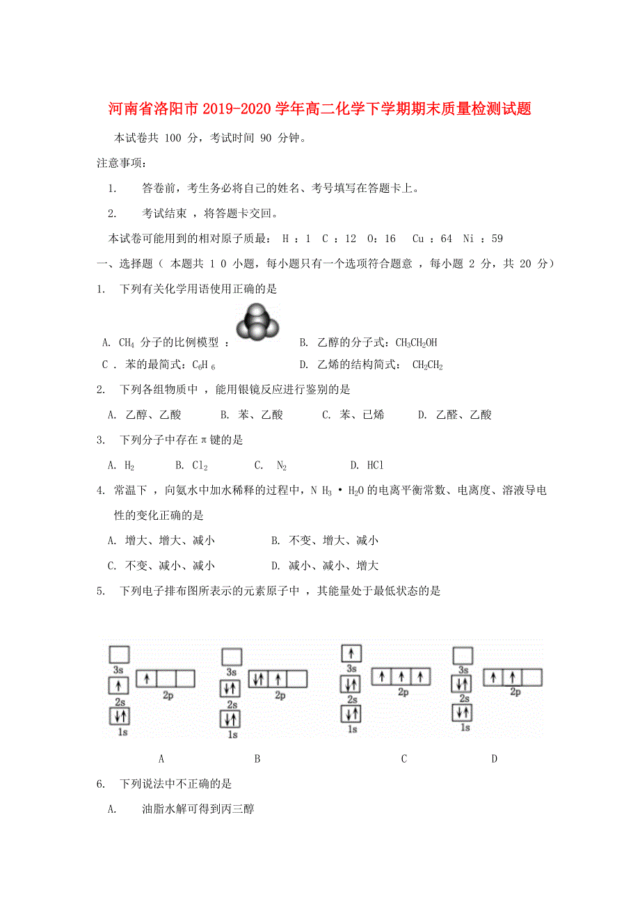 河南省洛阳市2019-2020学年高二化学下学期期末质量检测试题.doc_第1页