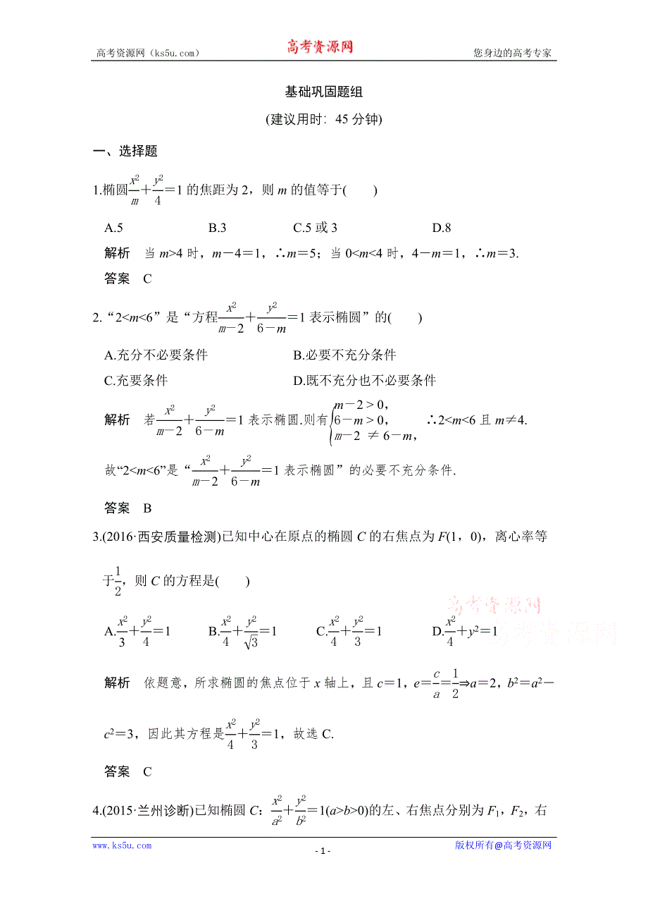 《创新设计》2017版高考数学（文）人教A版（全国）一轮复习 练习 第九章 平面解析几何第5讲 WORD版含解斩.doc_第1页