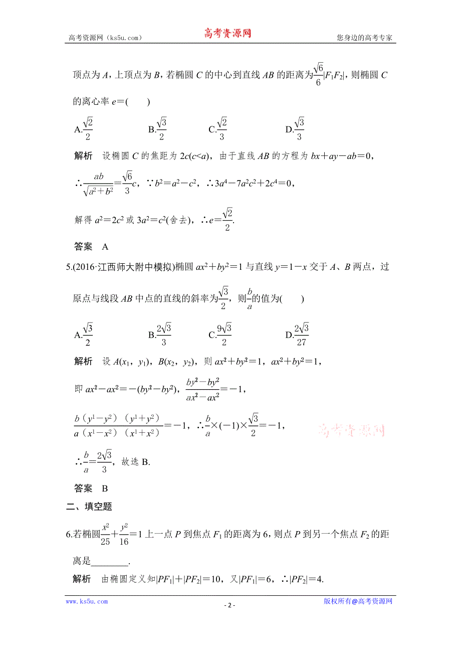 《创新设计》2017版高考数学（文）人教A版（全国）一轮复习 练习 第九章 平面解析几何第5讲 WORD版含解斩.doc_第2页