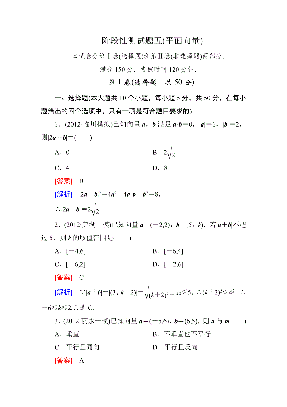 2013届高考数学总复习阶段性测试题五：平面向量（北师大版）.doc_第1页