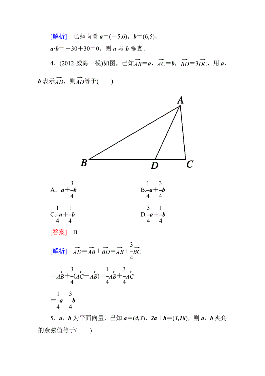 2013届高考数学总复习阶段性测试题五：平面向量（北师大版）.doc_第2页