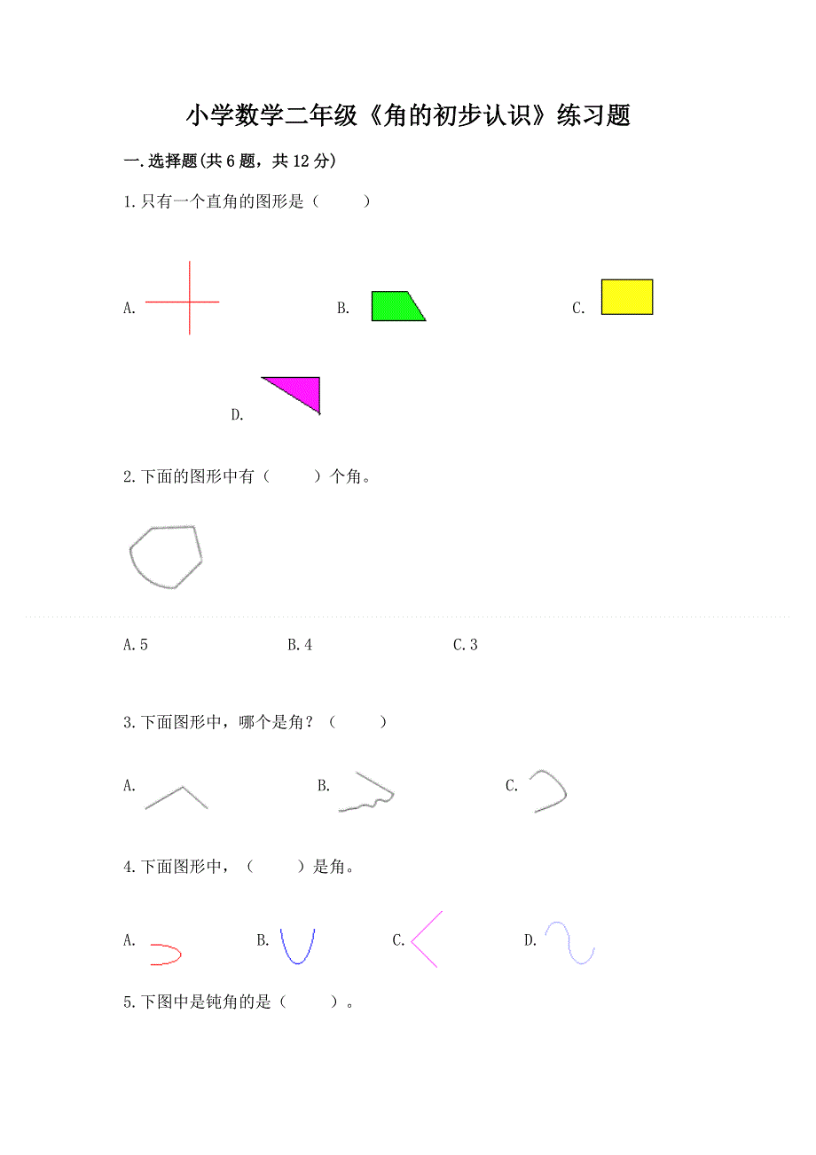 小学数学二年级《角的初步认识》练习题（夺冠）word版.docx_第1页