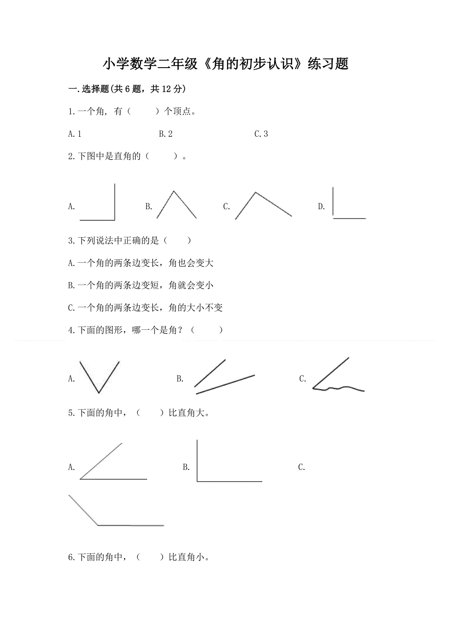 小学数学二年级《角的初步认识》练习题（典优）.docx_第1页