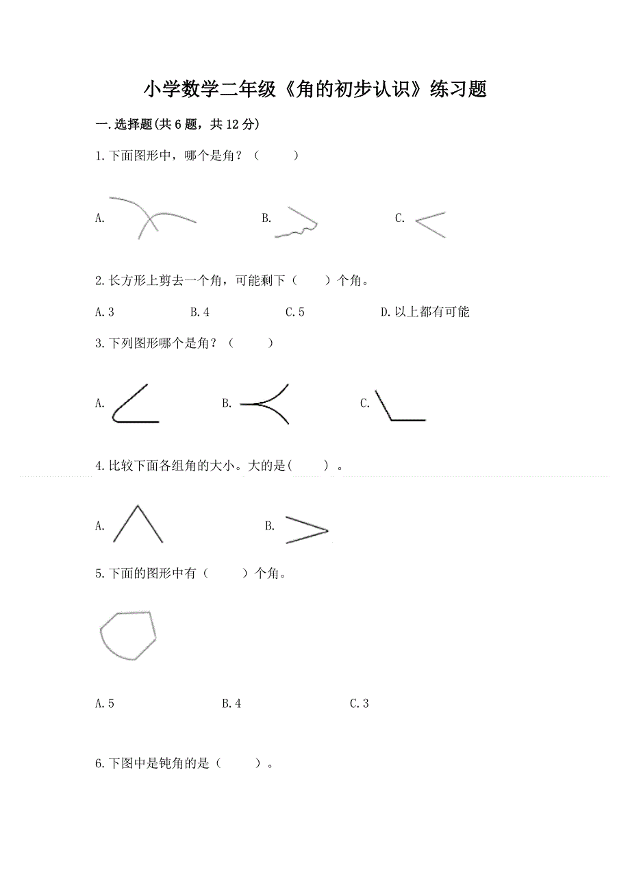 小学数学二年级《角的初步认识》练习题（原创题）.docx_第1页