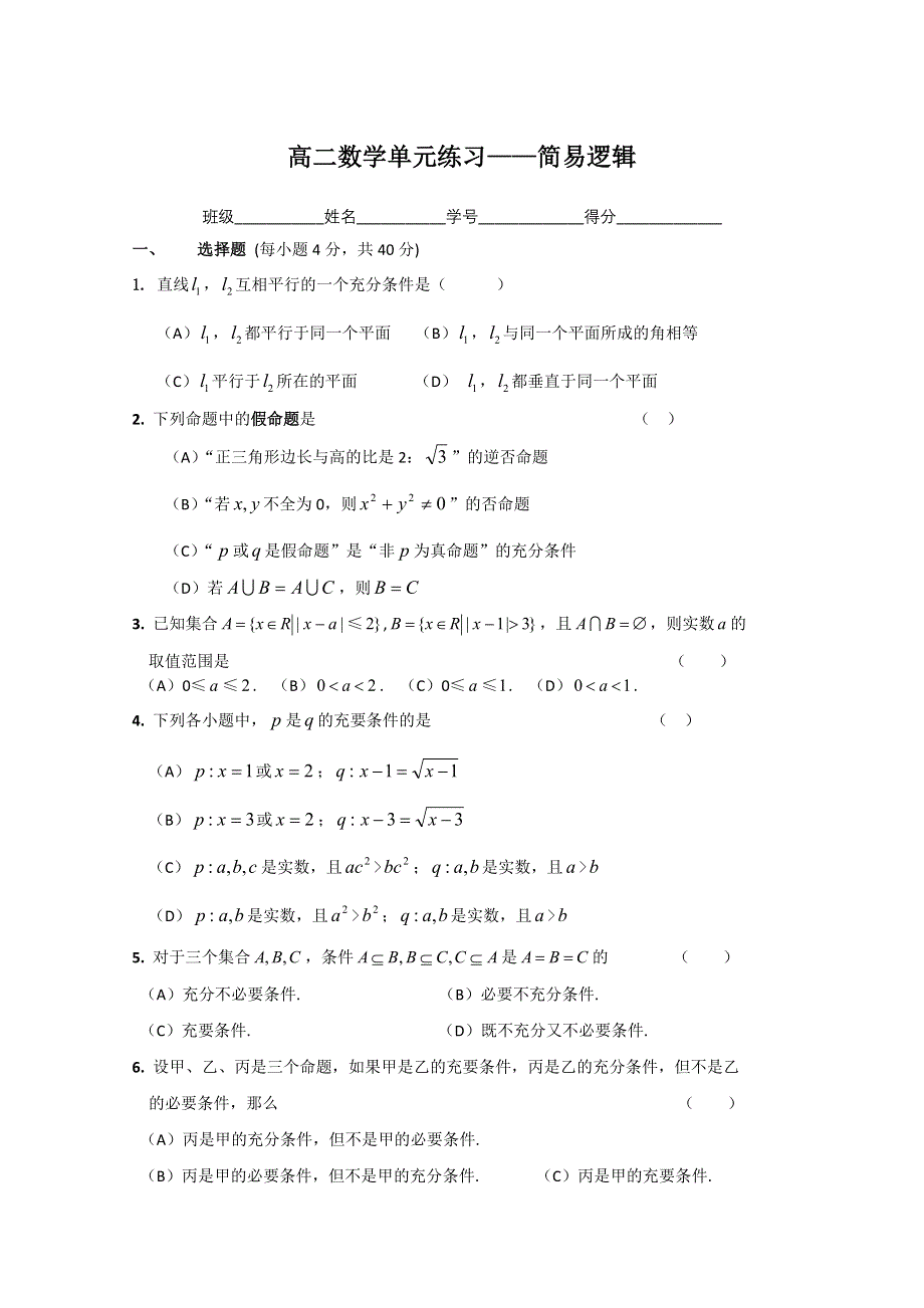 四川省成都七中高二数学简单逻辑练习题 WORD版无答案.doc_第1页