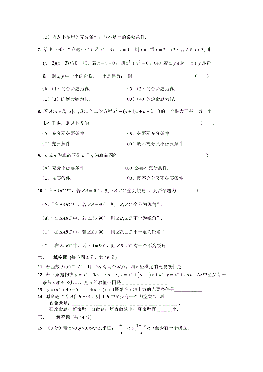 四川省成都七中高二数学简单逻辑练习题 WORD版无答案.doc_第2页