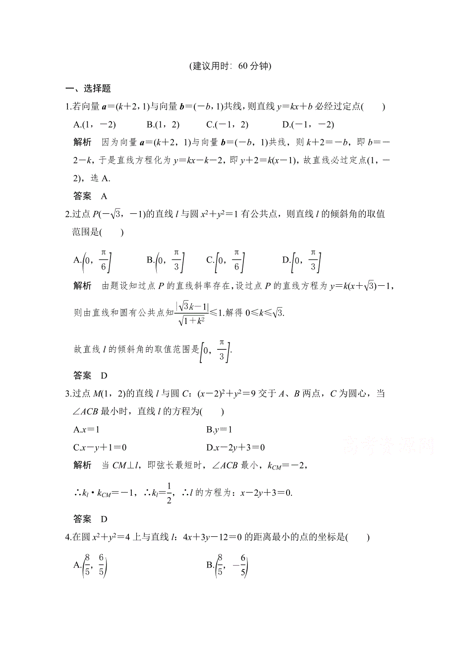 《创新设计》2017版高考数学（文）人教A版（全国）一轮复习 练习 第九章 平面解析几何 考点强化课四 WORD版含解斩.doc_第1页