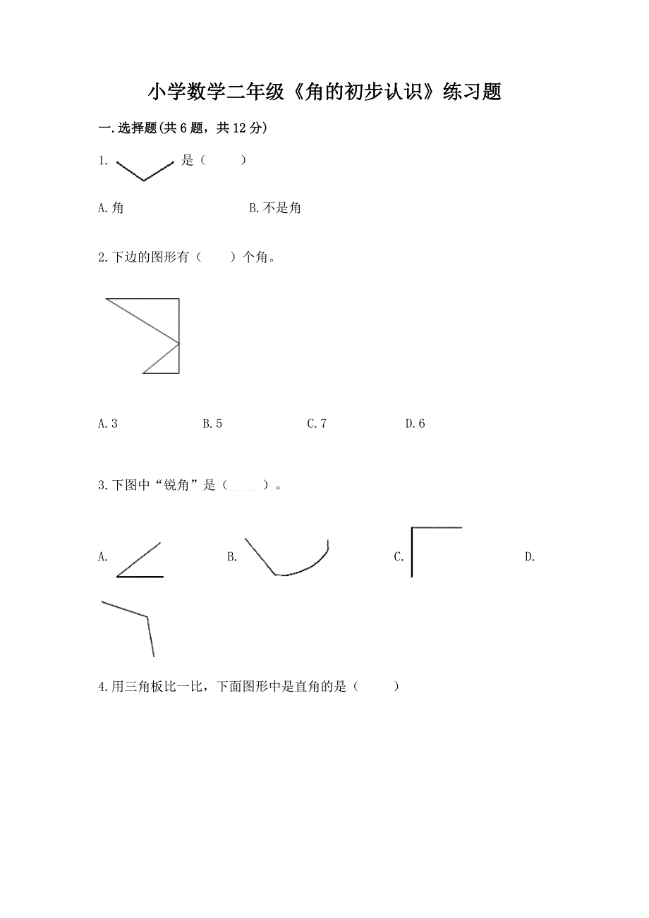 小学数学二年级《角的初步认识》练习题（基础题）.docx_第1页
