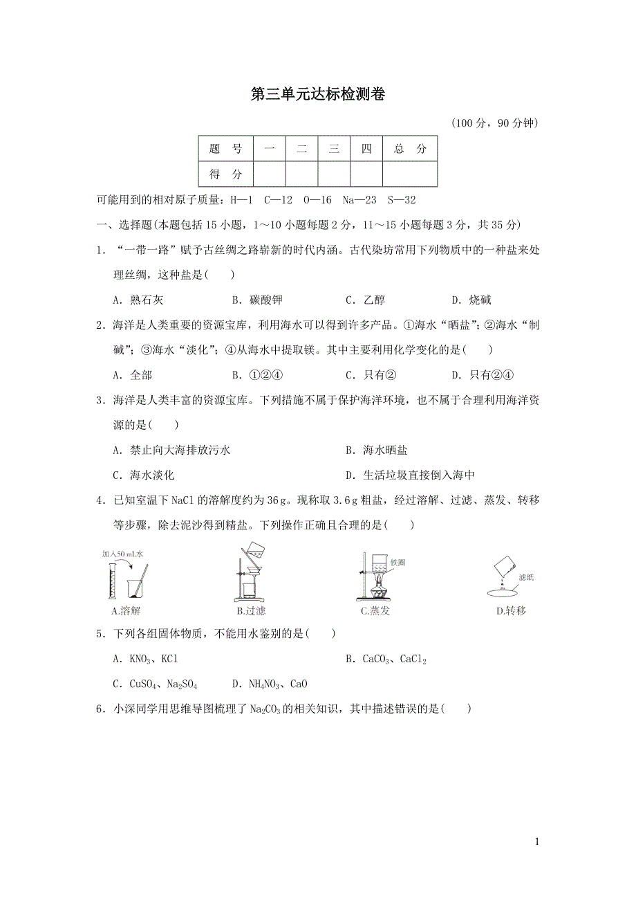 2022九年级化学全册第三单元海水中的化学达标检测卷（鲁教版五四制）.doc_第1页