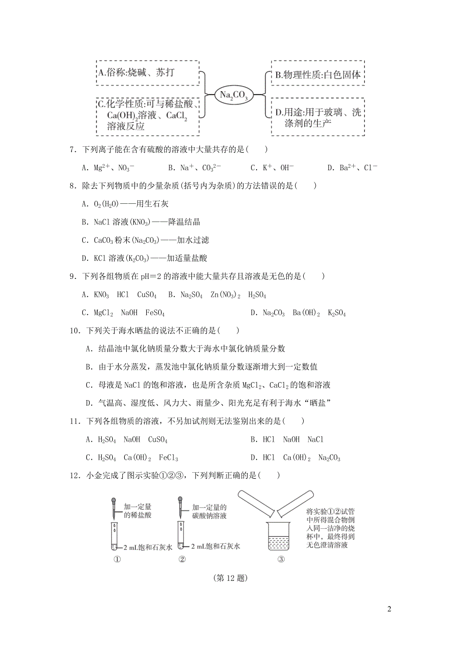 2022九年级化学全册第三单元海水中的化学达标检测卷（鲁教版五四制）.doc_第2页