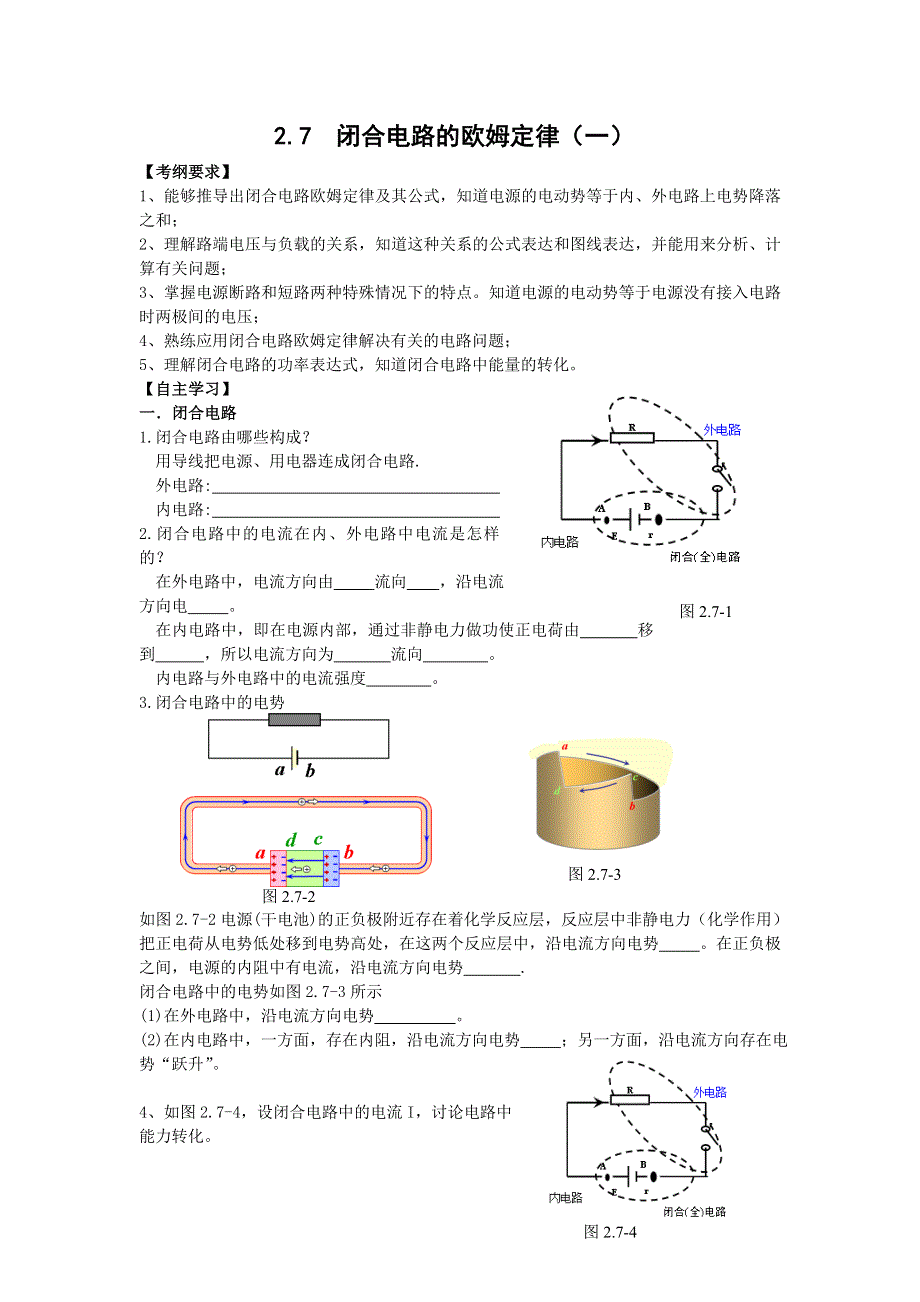 2016-2017学年人教版高中物理选修3-1学案：2.7 闭合电路的欧姆定律 WORD版含答案.doc_第1页