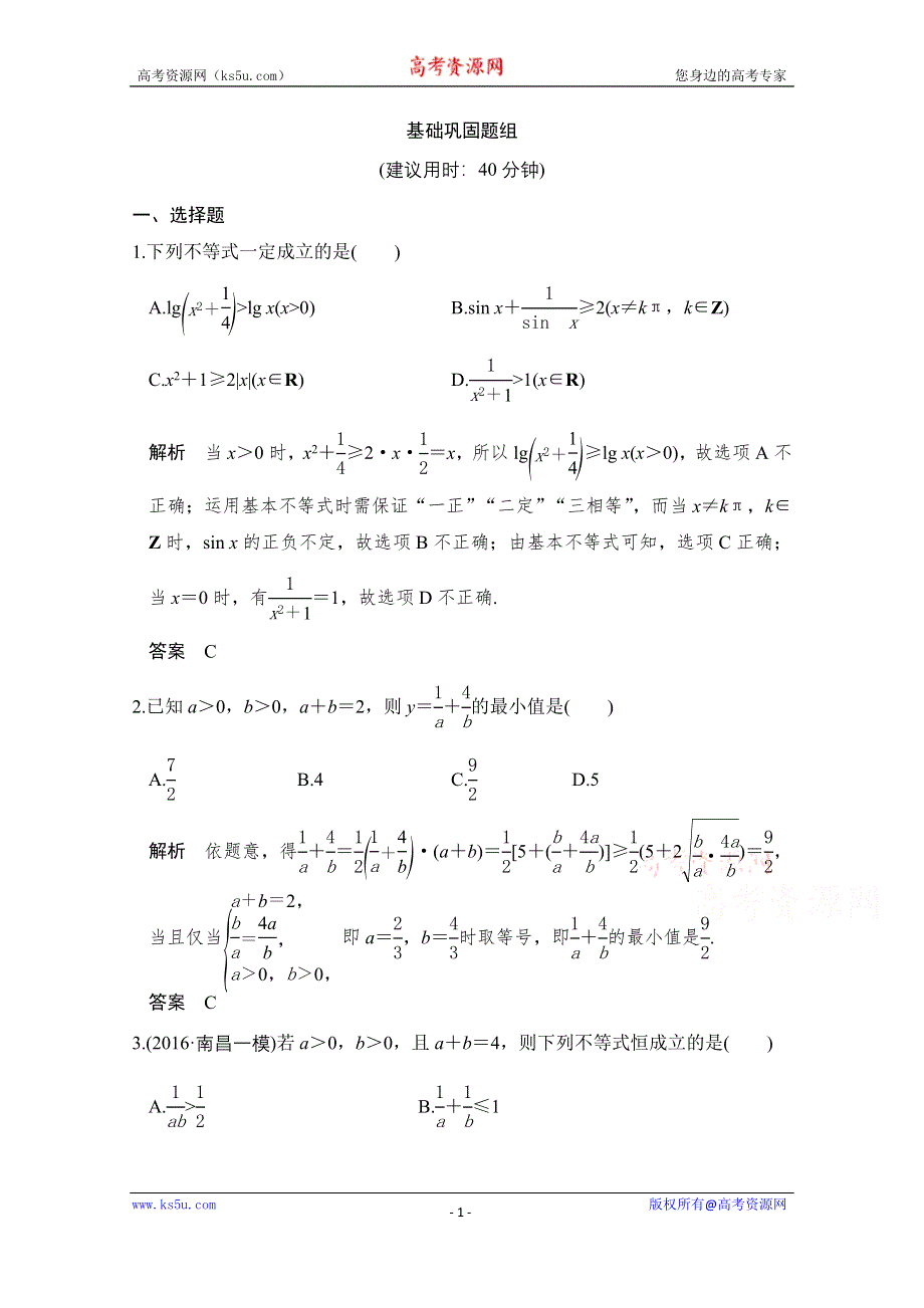 《创新设计》2017版高考数学（文）人教A版（全国）一轮复习 练习 第七章 不等式 第3讲 WORD版含解析.doc_第1页