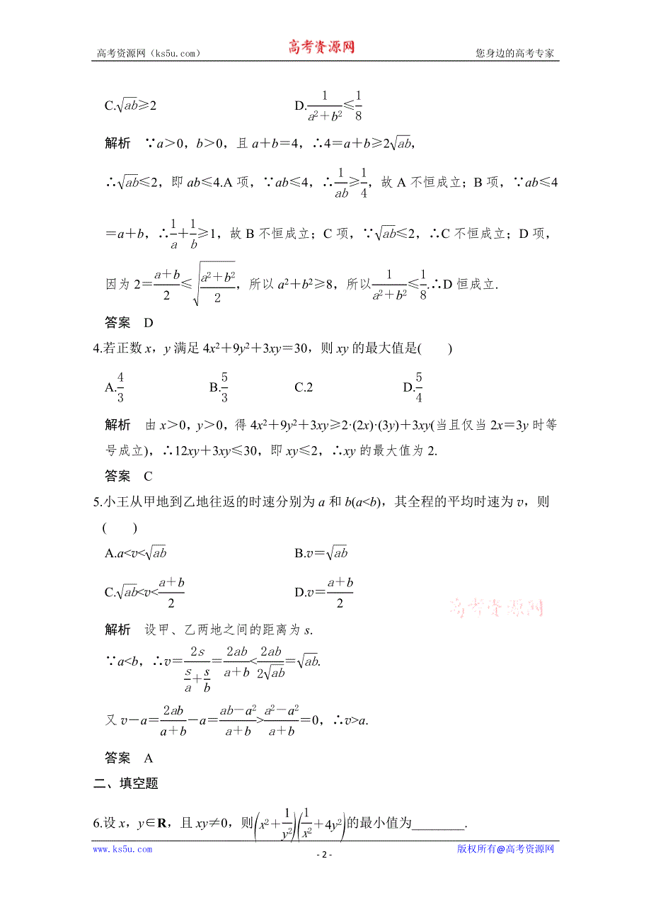 《创新设计》2017版高考数学（文）人教A版（全国）一轮复习 练习 第七章 不等式 第3讲 WORD版含解析.doc_第2页