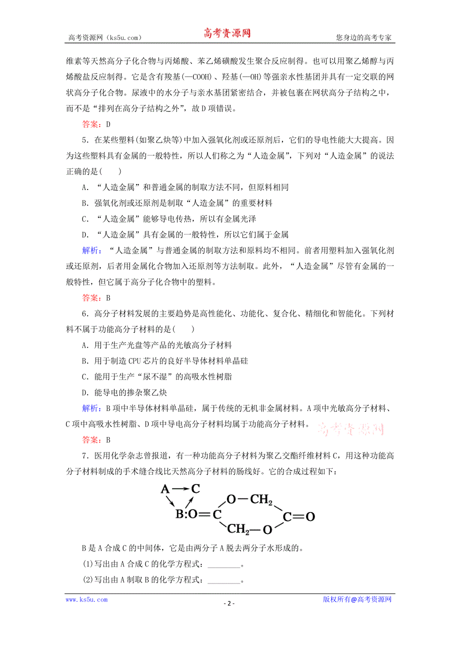 人教版2015-2016学年高中化学选修5 5.3 功能高分子材料课后练习 WORD版含解析.doc_第2页