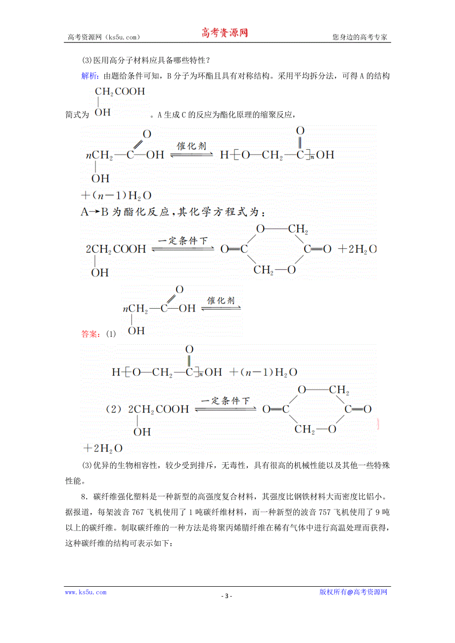 人教版2015-2016学年高中化学选修5 5.3 功能高分子材料课后练习 WORD版含解析.doc_第3页