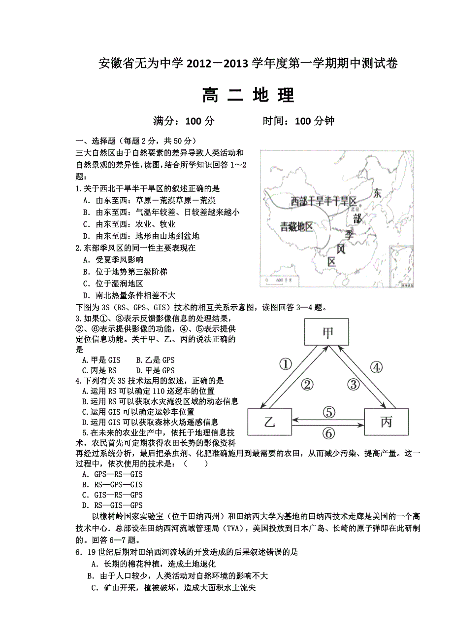 安徽省无为中学2012-2013学年高二上学期期中考试地理试题（无答案）.doc_第1页