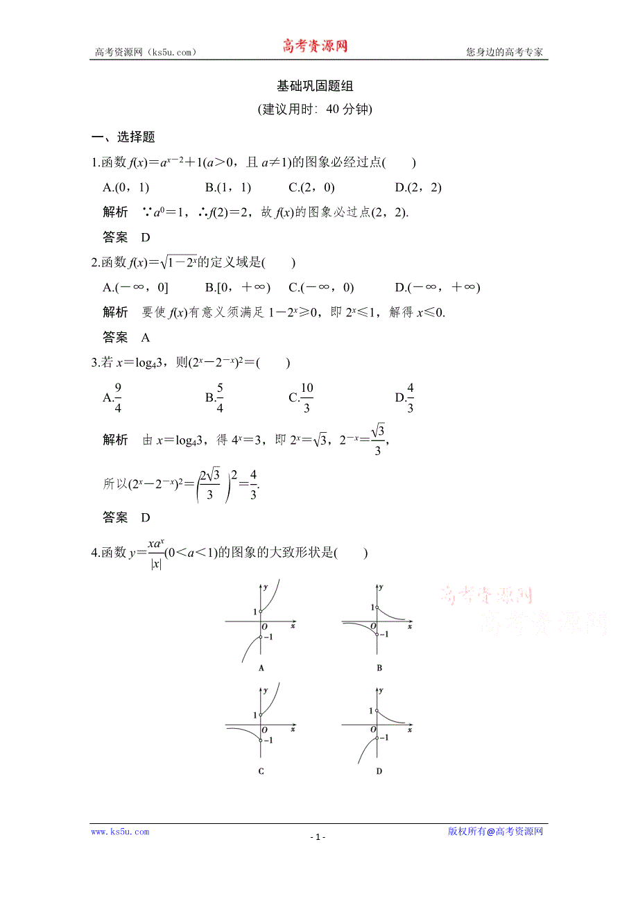 《创新设计》2017版高考数学（文）人教A版（全国）一轮复习 练习 第二章 函数概念与基本初等函数第5讲 WORD版含解析.doc_第1页