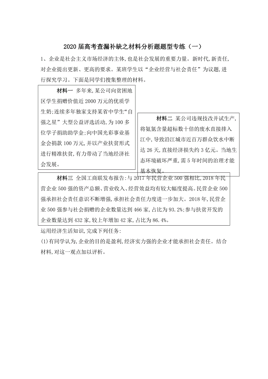 2020届高考二轮政治小练之材料分析题题型专练（一） WORD版含答案.doc_第1页