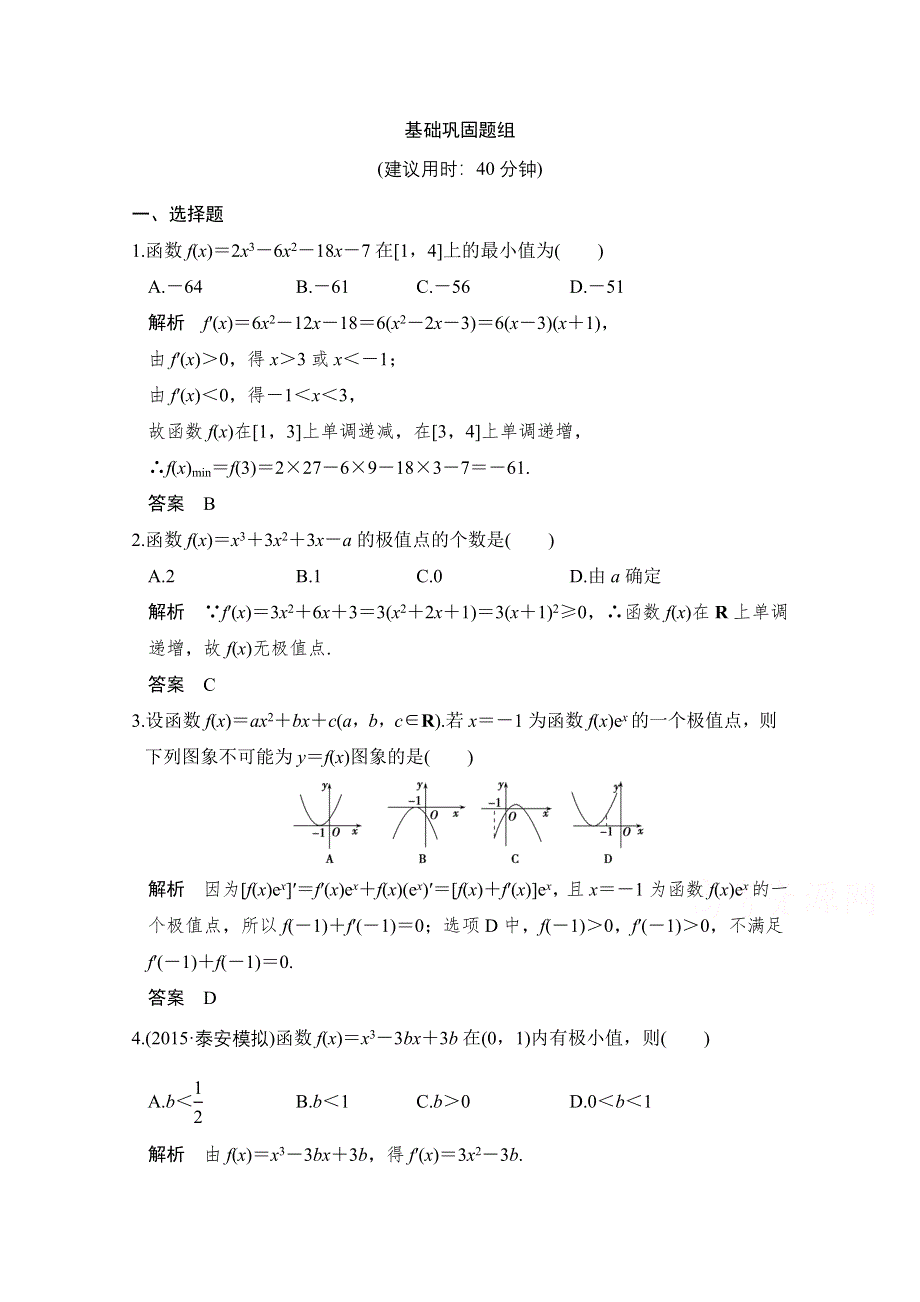 《创新设计》2017版高考数学（文）人教A版（全国）一轮复习 练习 第三章 导数及其应用 第3讲 WORD版含解析.doc_第1页