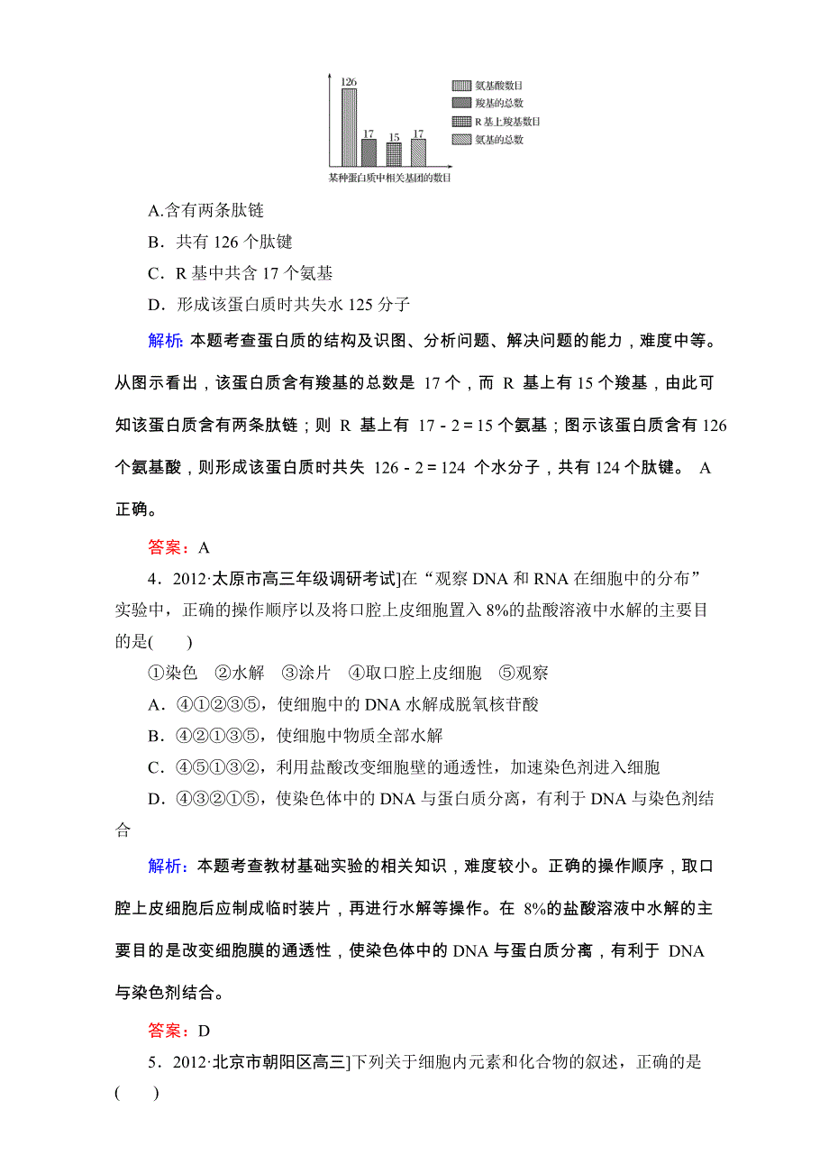 《人教新课标地区》备考：高三生物二轮复习题库+重难知识点1-1-3 WORD版含解析.doc_第2页