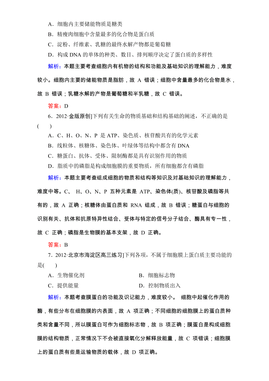 《人教新课标地区》备考：高三生物二轮复习题库+重难知识点1-1-3 WORD版含解析.doc_第3页