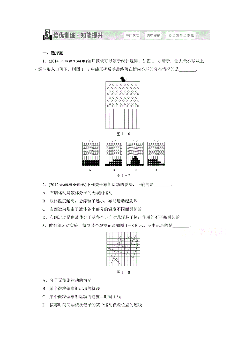 人教版2015届高考物理大一轮复习课时跟踪检测：分子动理论内能 WORD版含答案.doc_第1页