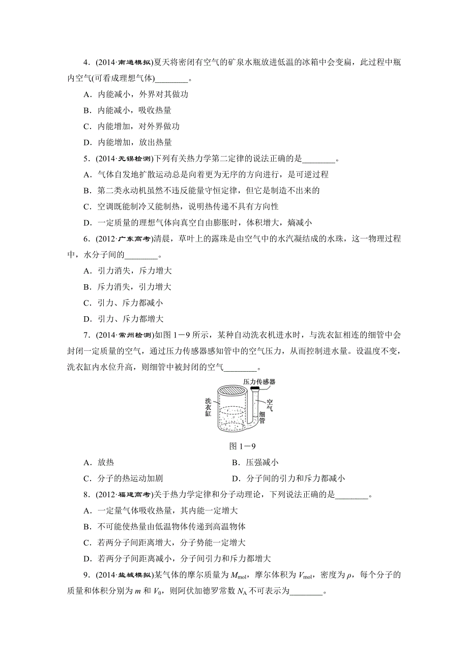 人教版2015届高考物理大一轮复习课时跟踪检测：分子动理论内能 WORD版含答案.doc_第2页