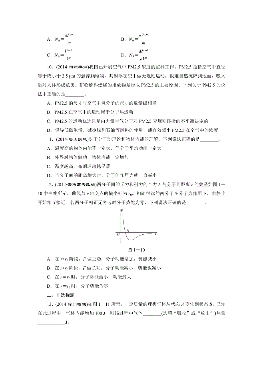 人教版2015届高考物理大一轮复习课时跟踪检测：分子动理论内能 WORD版含答案.doc_第3页