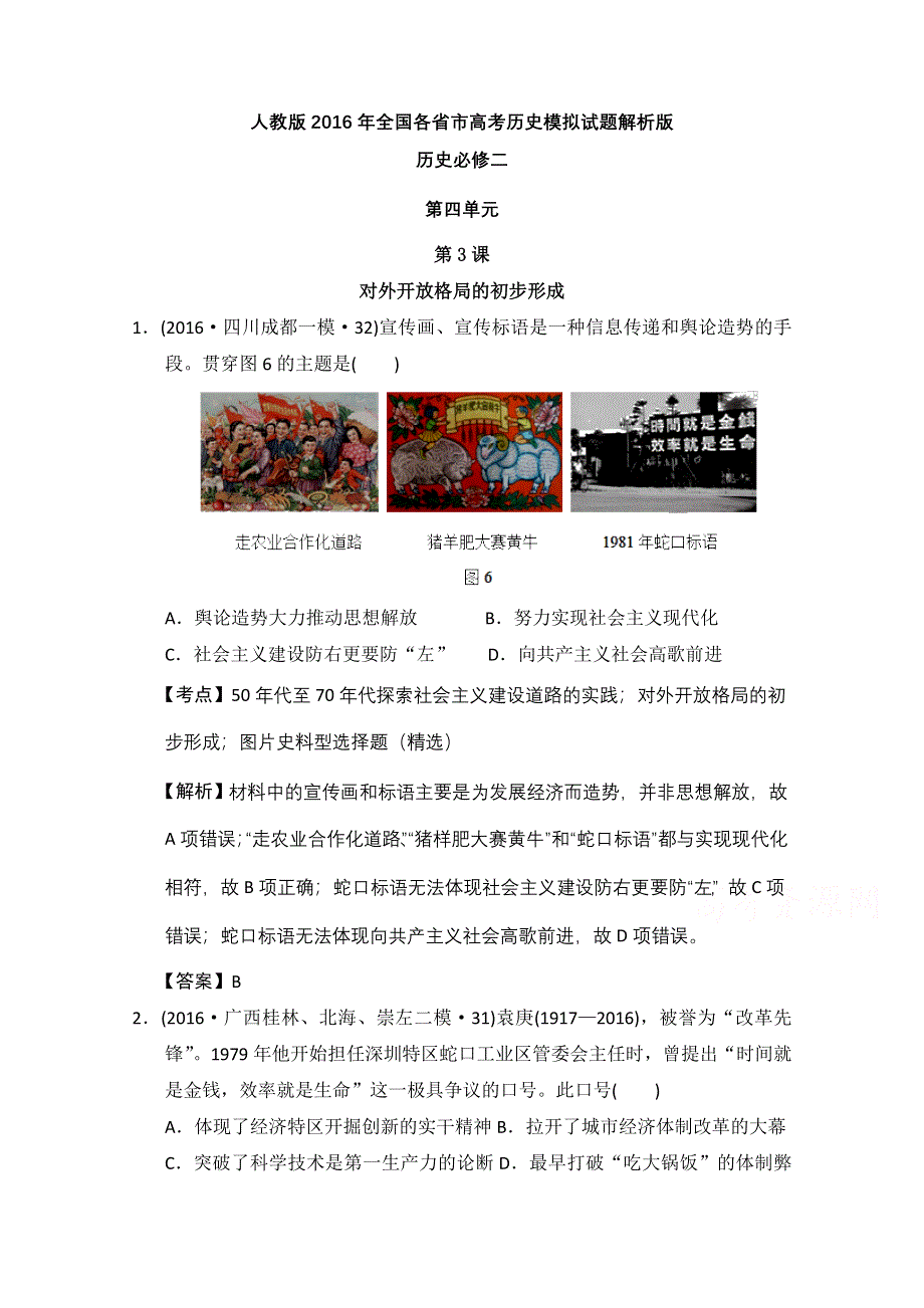 人教版2016年全国各省市高考历史模拟试题解析版（历史必修二第四单元对外开放格局的形成） WORD版含答案.doc_第1页