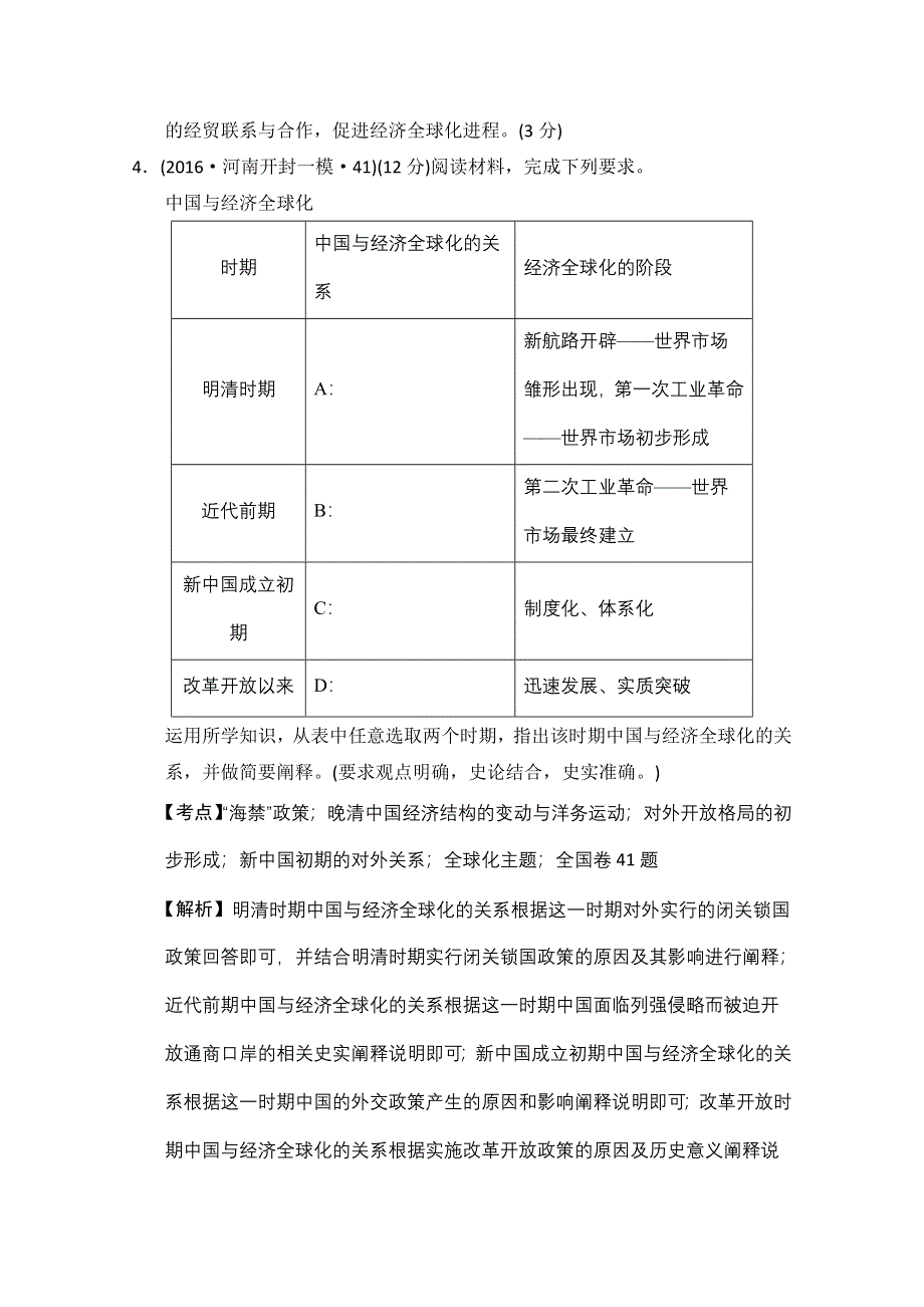 人教版2016年全国各省市高考历史模拟试题解析版（历史必修二第四单元对外开放格局的形成） WORD版含答案.doc_第3页