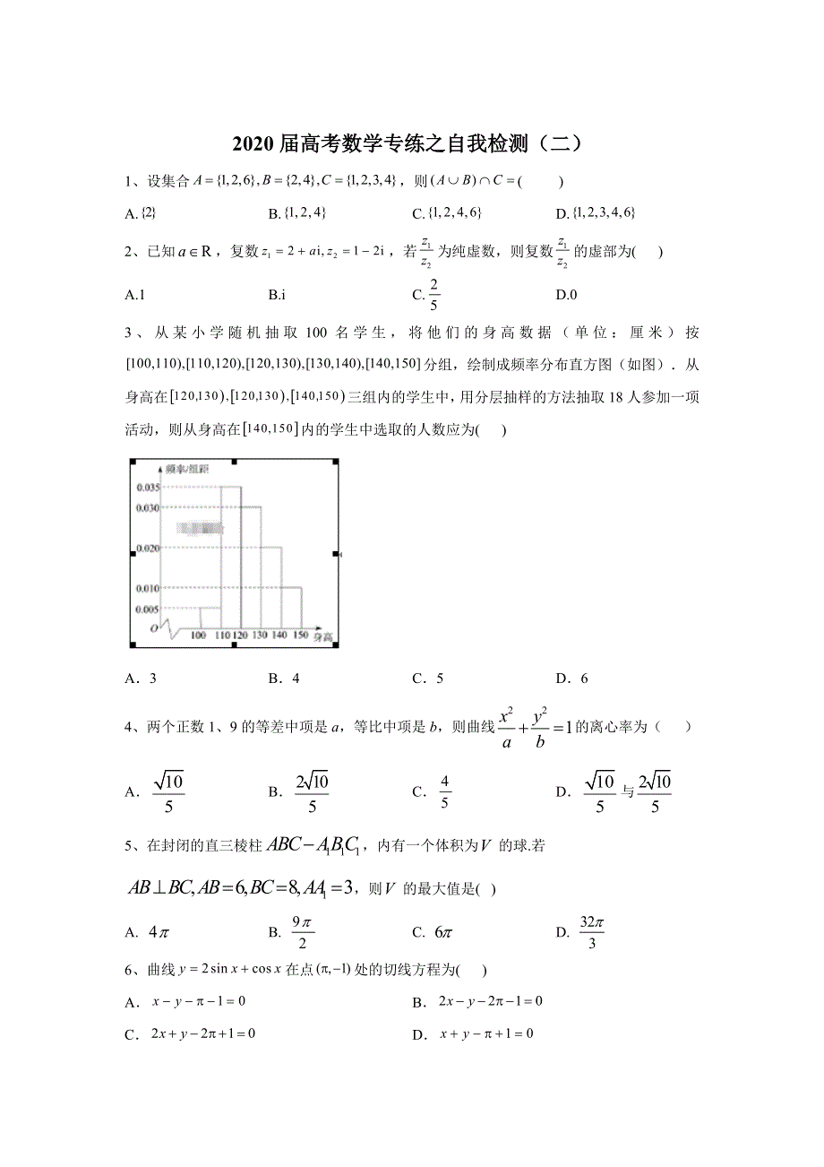 2020届高考二轮数学专练之自我检测（二） WORD版含答案.doc_第1页