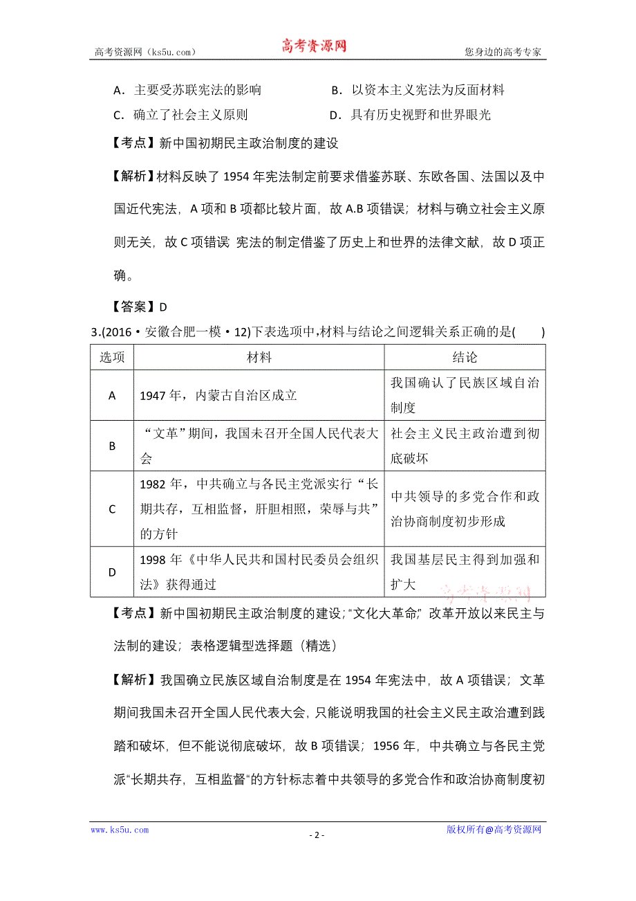 人教版2016年全国各省市高考历史模拟试题解析版（历史必修一第六单元新中国的民主政治建设） WORD版含答案.doc_第2页