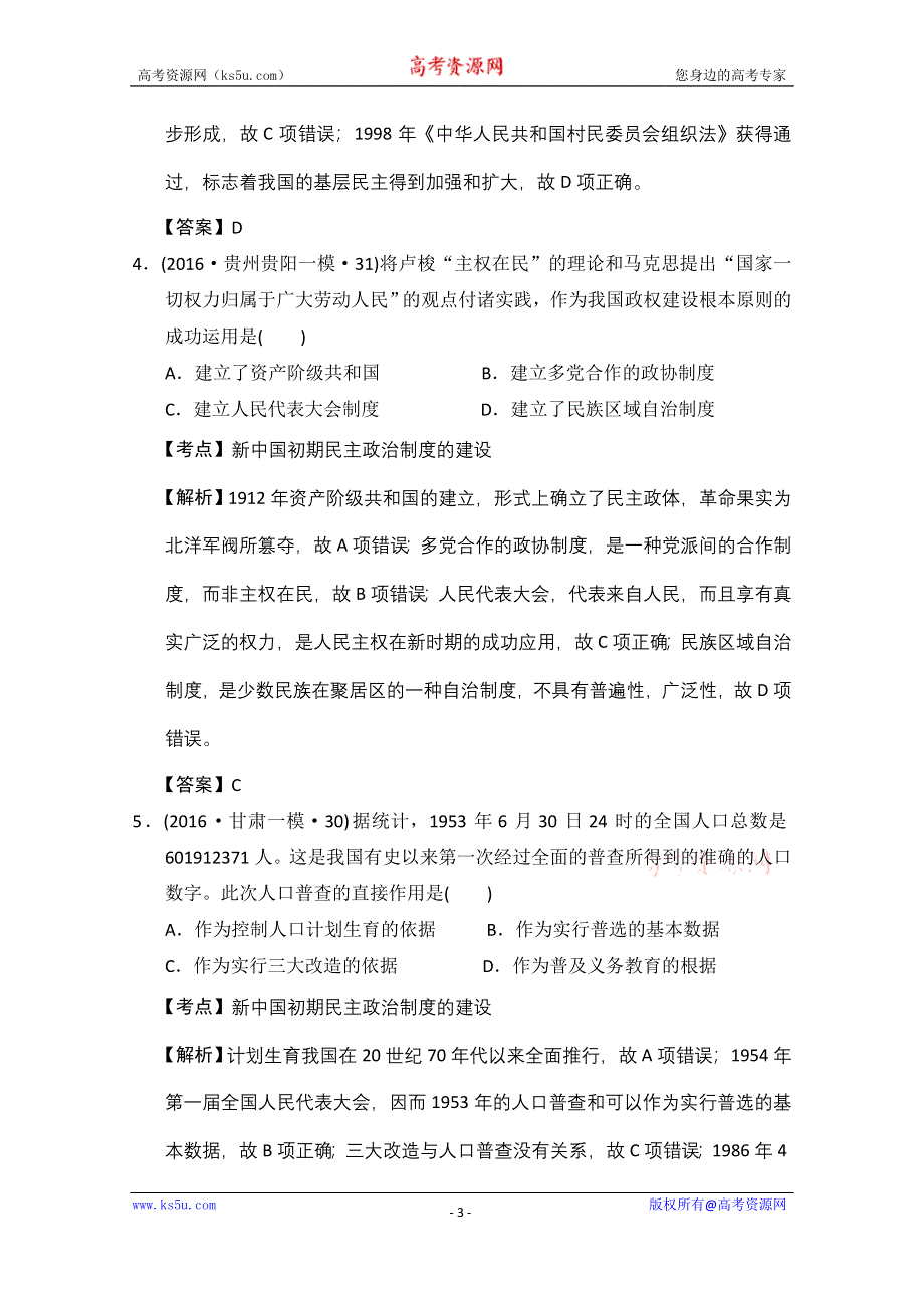 人教版2016年全国各省市高考历史模拟试题解析版（历史必修一第六单元新中国的民主政治建设） WORD版含答案.doc_第3页