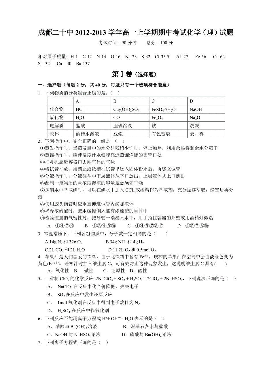 四川省成都二十中2012-2013学年高一上学期期中考试化学（理）试题.doc_第1页