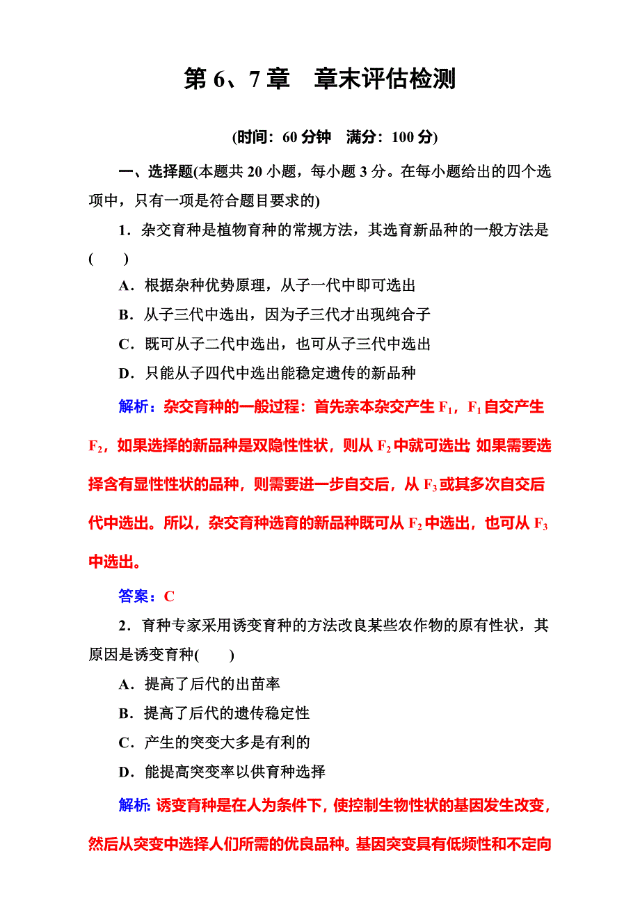 2016-2017学年人教版高中生物必修二-章末评估检测 第6、7章 WORD版含解析.doc_第1页