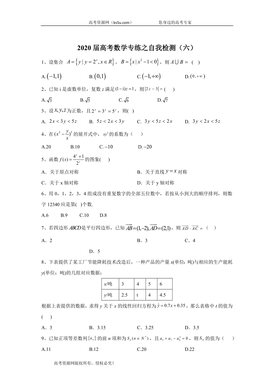 2020届高考二轮数学专练自我检测（六） WORD版含答案.doc_第1页