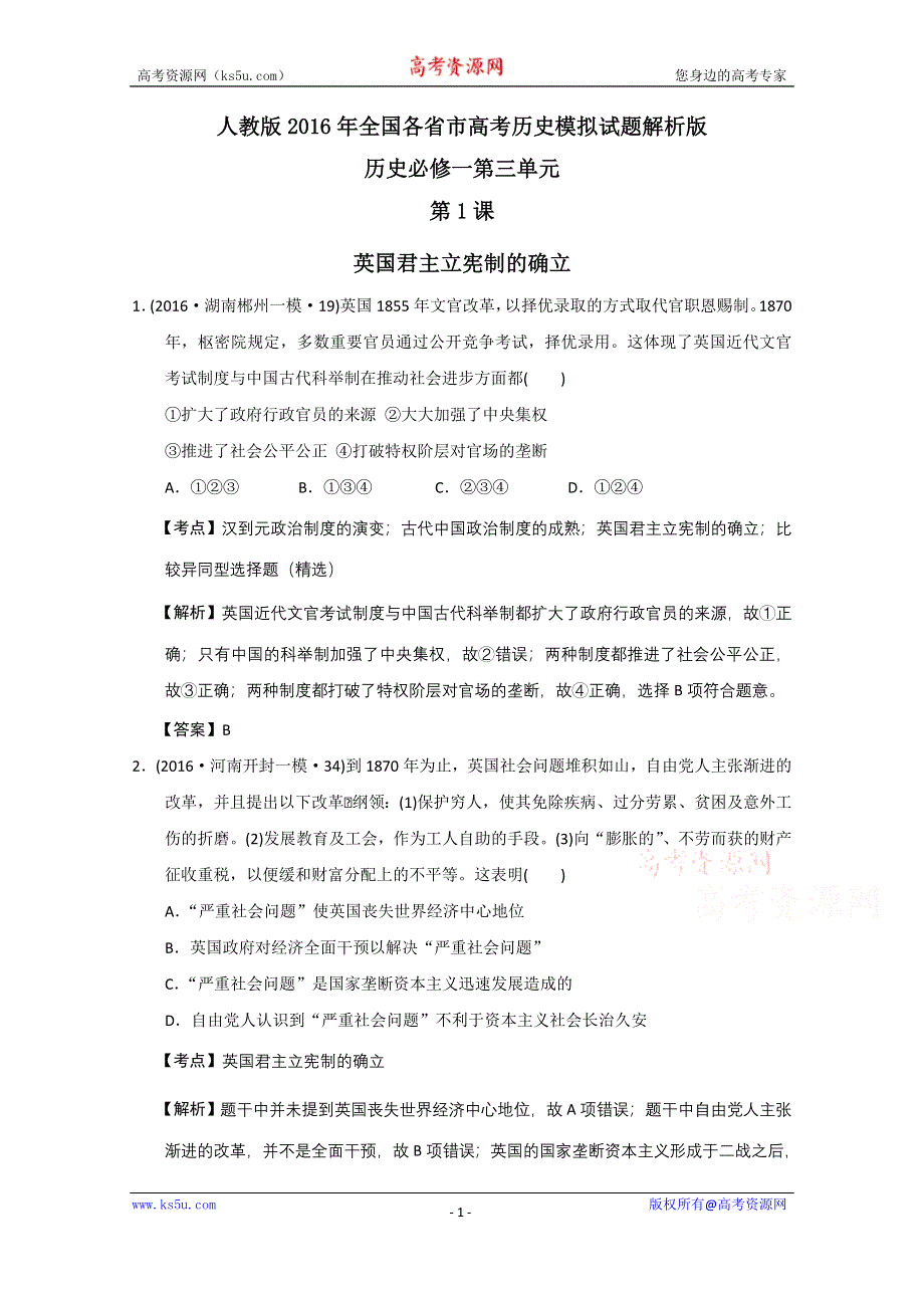 人教版2016年全国各省市高考历史模拟试题解析版（历史必修一第三单元近代西方资本主义政治制度的确立与发展） WORD版含答案.doc_第1页