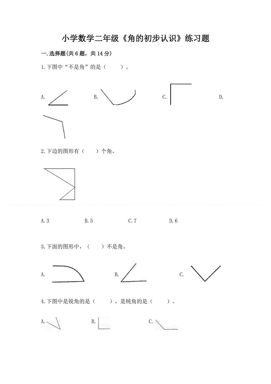 小学数学二年级《角的初步认识》练习题（突破训练）.docx_第1页