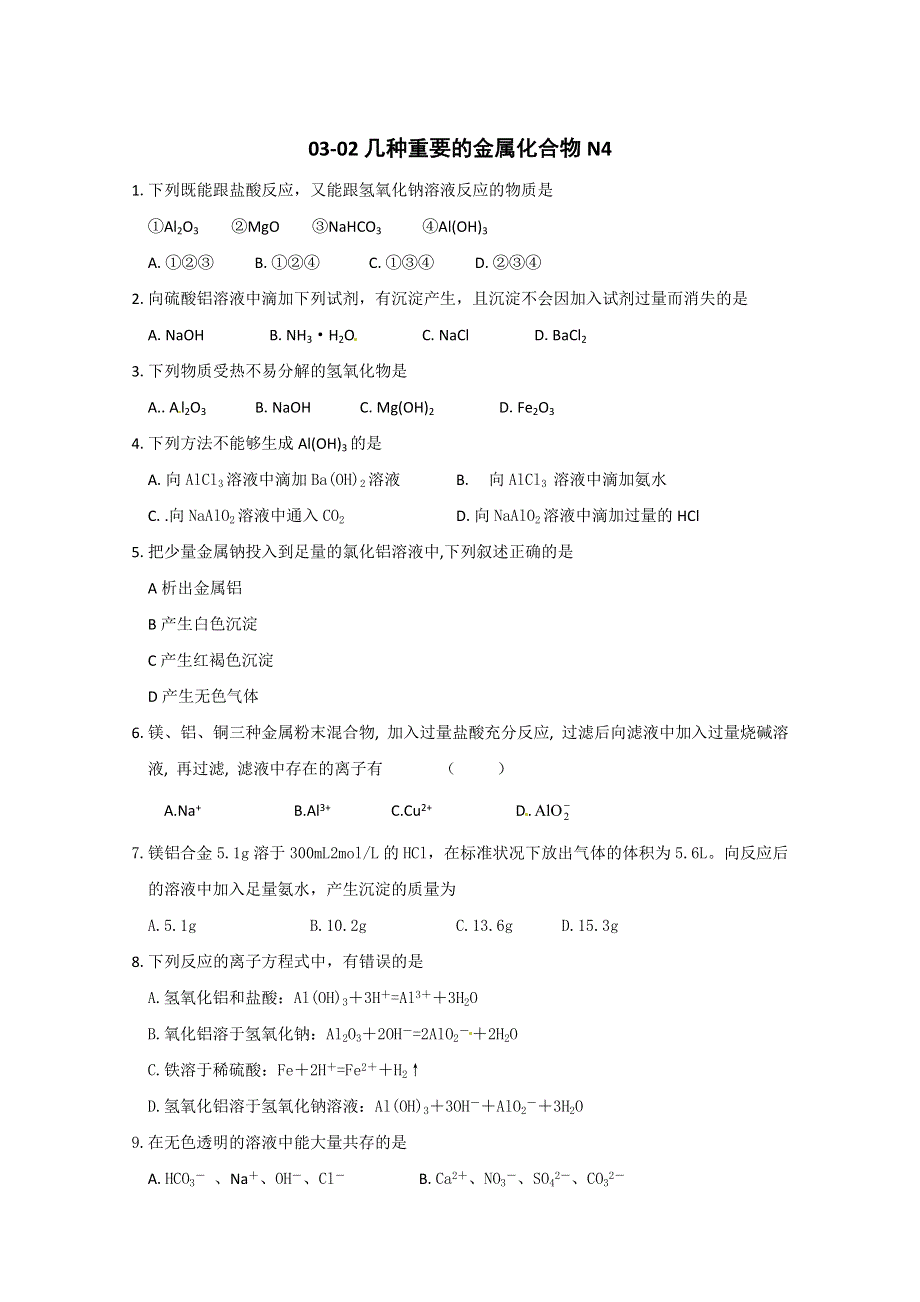 《人教版 必修一》2013年高一化学随堂练习：03-02几种重要的金属化合物N4 WORD版含解析.doc_第1页